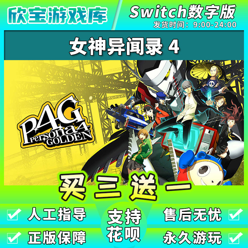 【买三送一】任天堂switch 女神异闻录P4G 数字版中文NS游戏下载