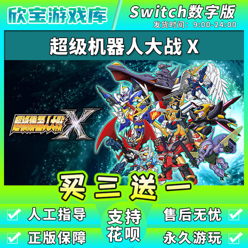 【买三送一】任天堂switch 超级机器人大战X NS游戏数字版下载版