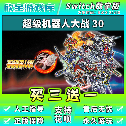 【买三送一】任天堂switch 机器人大战30 NS游戏数字版中文下载版