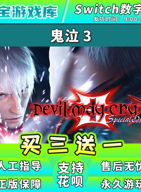 【买三送一】任天堂switch 鬼泣3 NS中文游戏数字版下载版