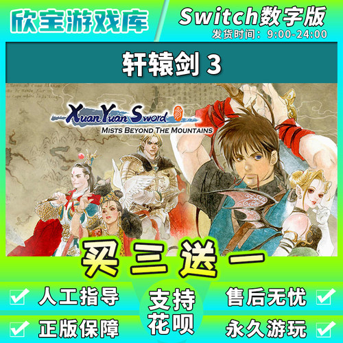【买三送一】任天堂switch 轩辕剑3  NS游戏数字版中文下载版