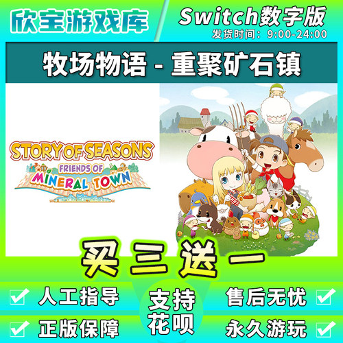 【买三送一】任天堂switch 牧场物语重聚矿石镇 NS游戏数字版下载