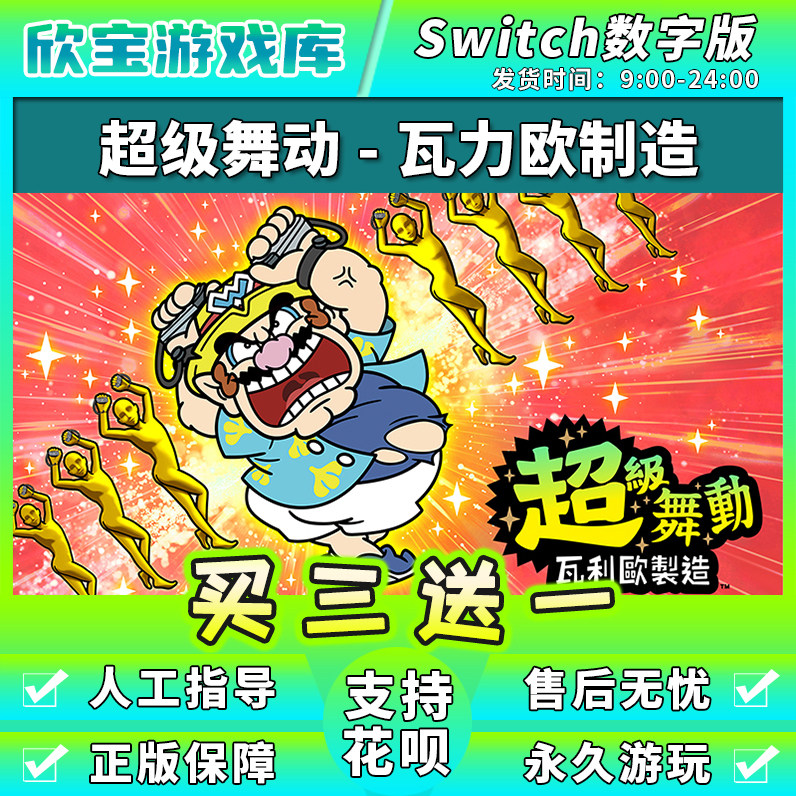 【买三送一】任天堂switch 瓦里奥欧超级舞动 NS游戏数字版下载版