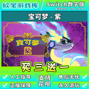 【买三送一】任天堂switch 宝可梦朱紫 数字版中文NS游戏下载版