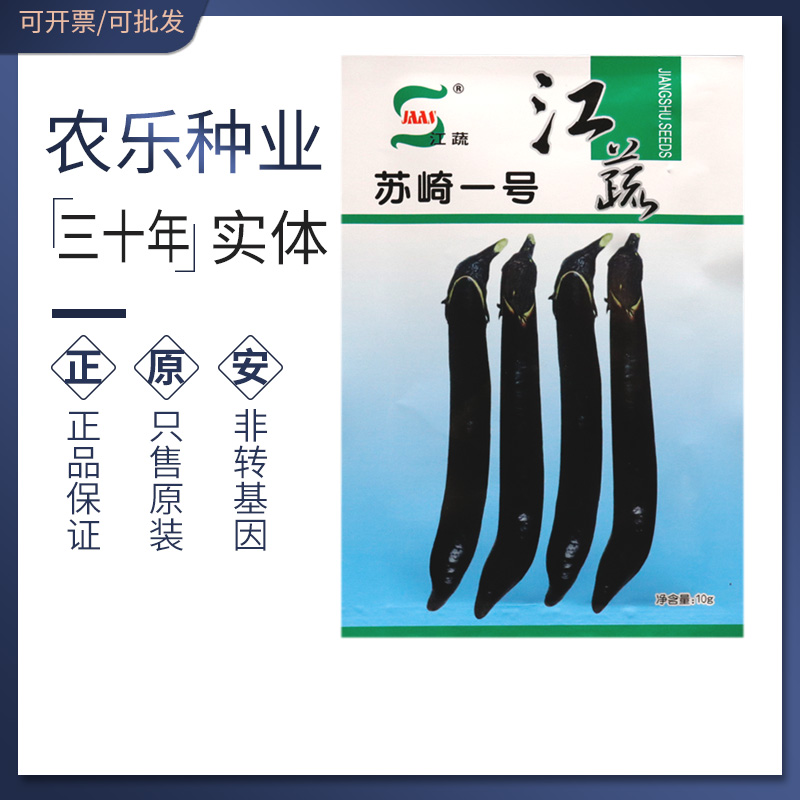 江蔬苏崎一号杂交茄子种子紫黑茄长茄子籽牛角茄顺直高产