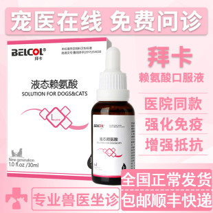 拜卡浓度液态浓缩赖氨酸口服液猫用液体猫咪专用乳贴蛋白提高免疫