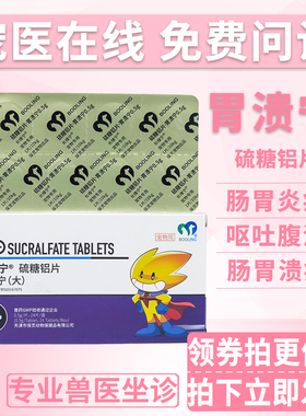 保灵胃溃宁硫糖铝片猫宠物狗狗肠胃炎拉血呕吐拉稀胃溃疡修复黏膜