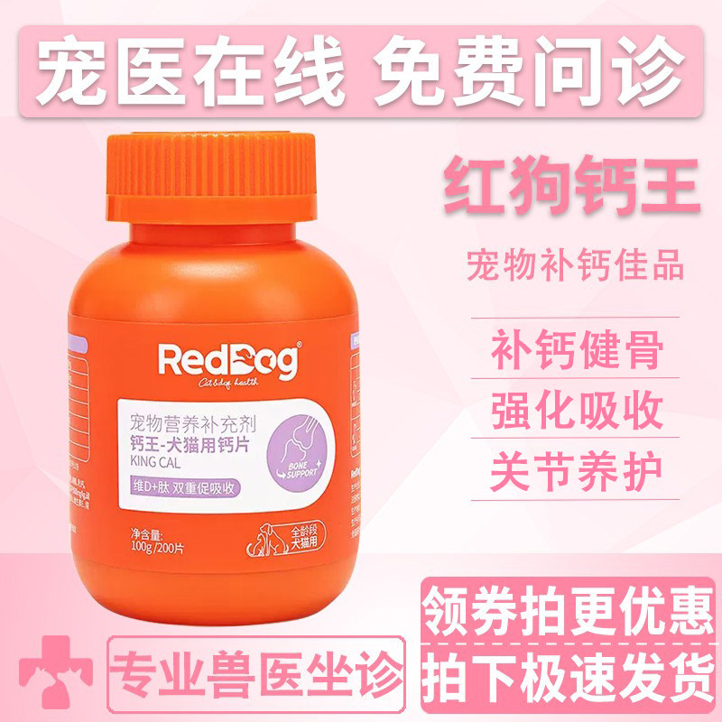 红狗钙王宠物钙片幼犬幼猫增强抵抗力成年猫狗关节养护健骨补钙粉