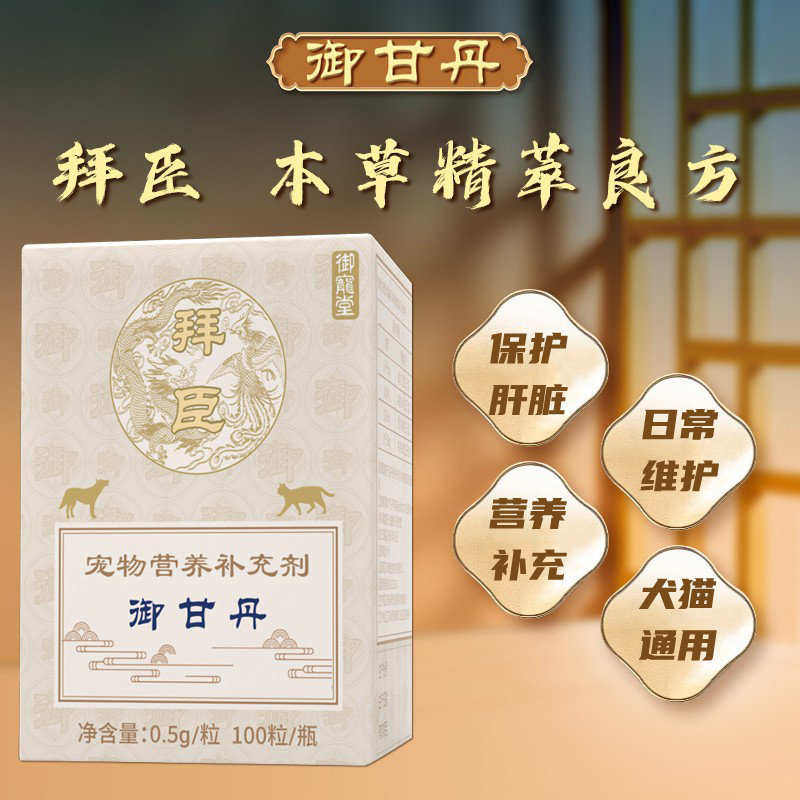 拜臣御甘丹宠物全期犬猫肝脏功能保健呵护肾脏草本萃取营养补充剂