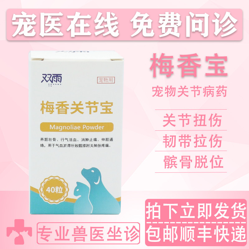 梅香宝宠物关节消肿止痛药