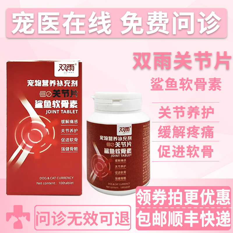 双雨猫狗关节片鲨鱼软骨素