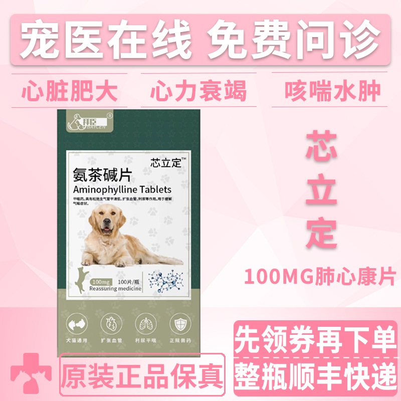 拜臣 芯立定肺心康100mg宠物心脏肥大咳喘心衰猫咪狗狗肺气水肿药