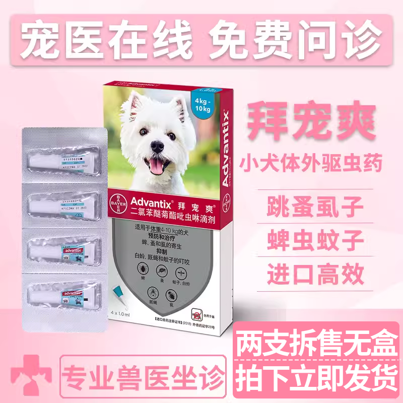 拜宠爽体外驱虫药宠物狗狗灭跳蚤虱子蜱虫驱虫滴剂小型犬用驱虫药,宠物/宠物食品及用品,狗驱虫药品,淘宝优惠券,粉丝福利购,淘宝优惠卷