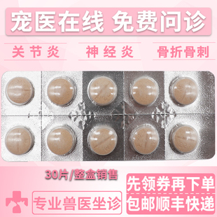 法国进口骨克疼227mg宠物关节药猫咪狗狗骨折骨裂消炎止痛药 30片