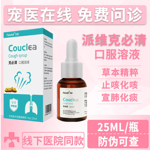派维咳克必清宠物呼吸道营养补充