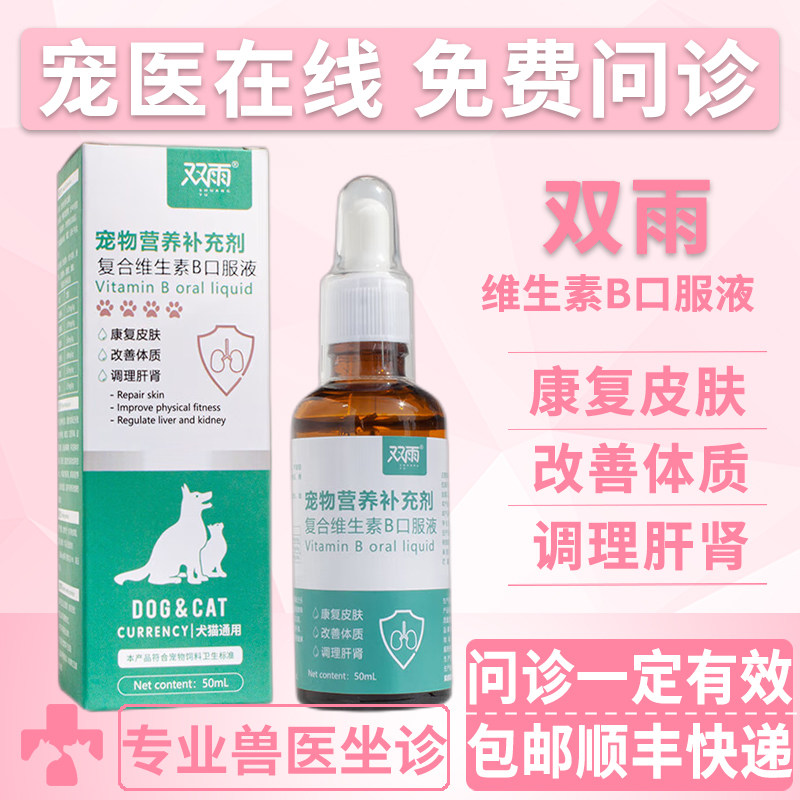 双雨复合维生素b口服液猫猫狗狗用溶液提高免疫力防掉毛宠物口服