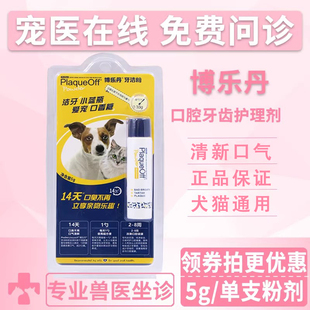 博乐丹宠物洁牙粉狗狗猫咪通用口腔清洁护理剂宠物牙洁粉牙膏5g