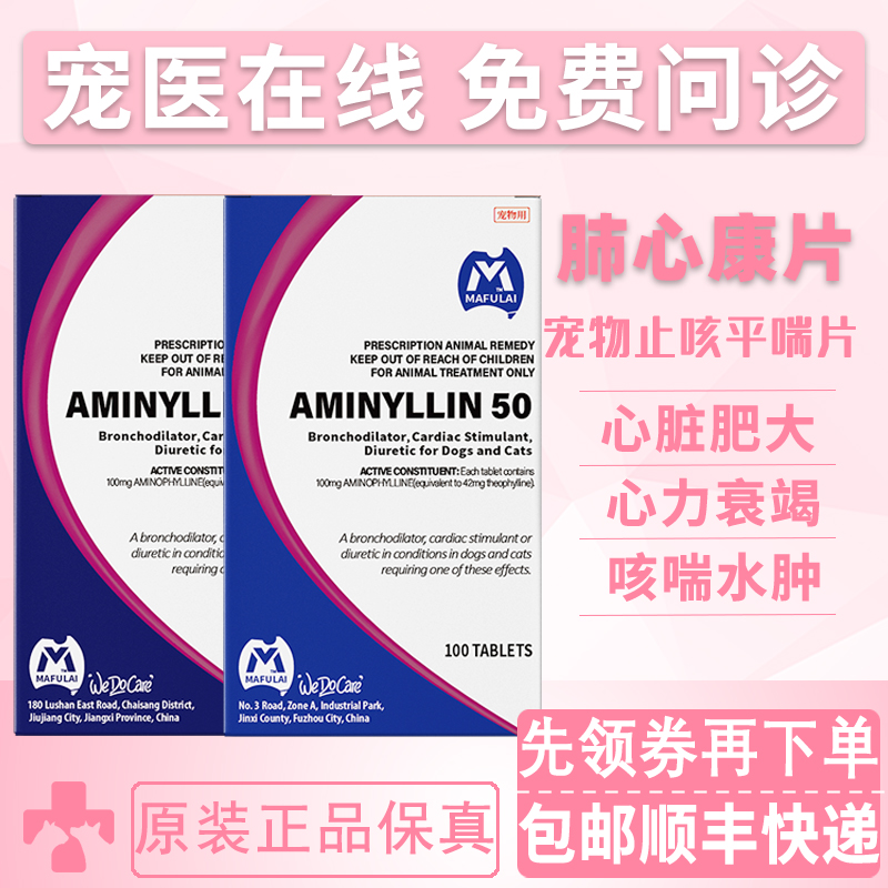 MAFULAI肺心康宠物止咳平喘片