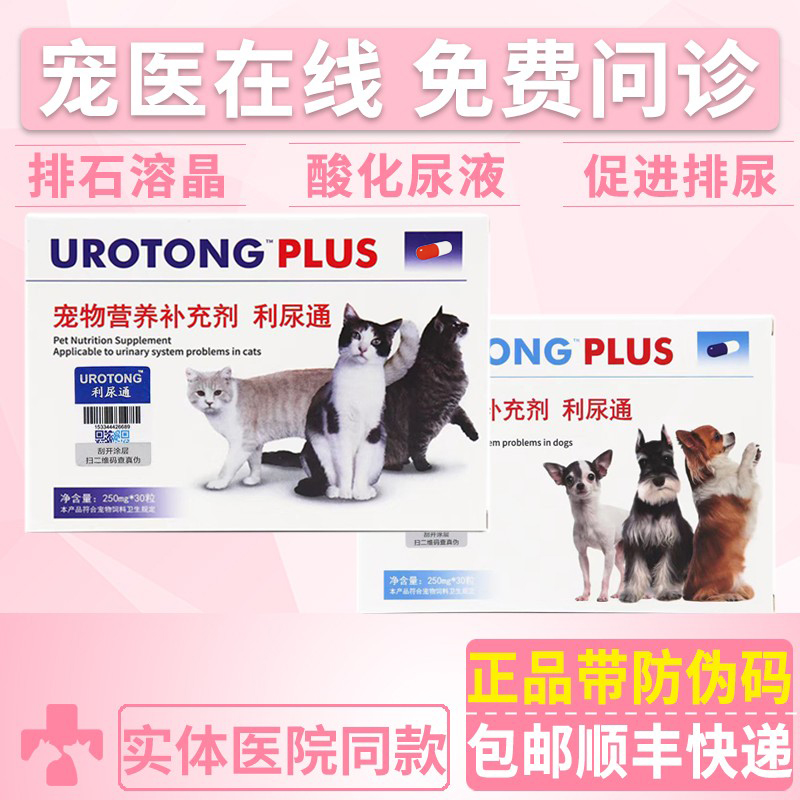 UROTONG宠特宝宠物利尿通胶囊