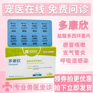 汉维宠仕多康欣宠物盐酸多西环素片狗狗感冒药咳嗽猫咪止咳猫鼻支