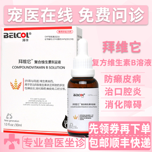 拜卡猫咪复合维生素b狗狗猫咪皮肤病皮炎猫藓口腔炎猫癣维生素液