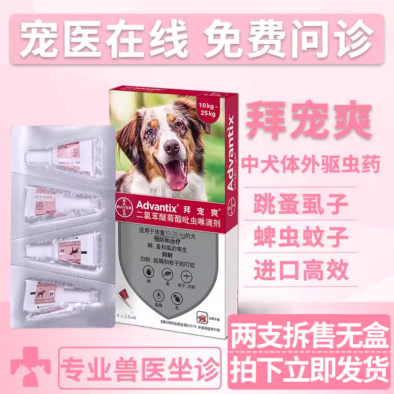 拜宠爽体外驱虫药宠物狗狗灭跳蚤虱子蜱虫驱虫滴剂中型犬用驱虫药,宠物/宠物食品及用品,狗驱虫药品,淘宝优惠券,粉丝福利购,淘宝优惠卷