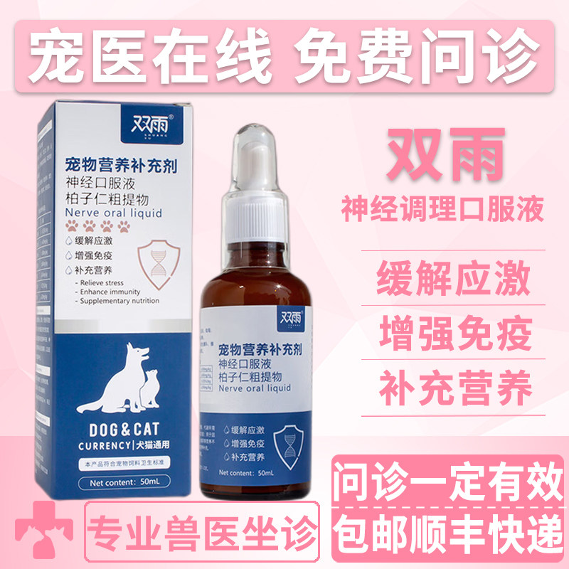 双雨宠物神经修复口服液补充营养神经修复维生素缓解应激增强免疫