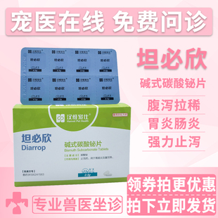 汉维宠仕坦必欣碱式碳酸秘片宠物猫腹泻止泻药拉稀狗狗胃肠炎