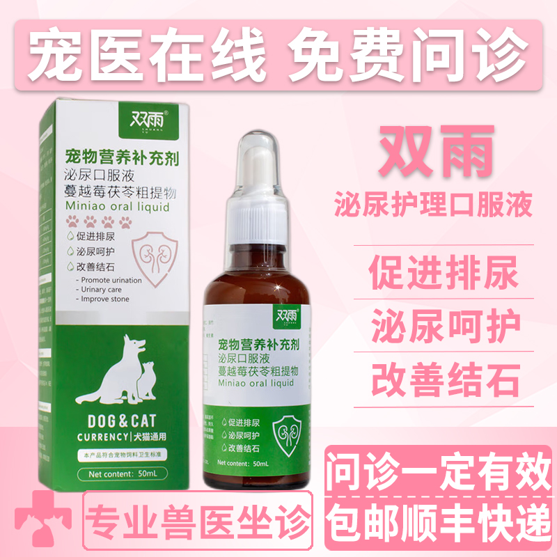 双雨宠物泌尿护理口服液