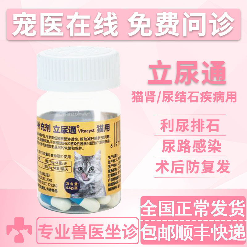 维他宝猫用立尿通利尿通膀胱炎尿结石尿血尿痛尿不净尿路感染