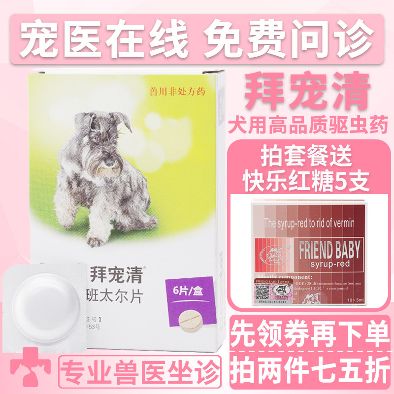 进口拜耳体内驱虫药拜宠清狗狗蛔虫绦虫钩虫打虫药宠物驱虫片 2粒,宠物/宠物食品及用品,狗驱虫药品,淘宝优惠券,粉丝福利购,淘宝优惠卷