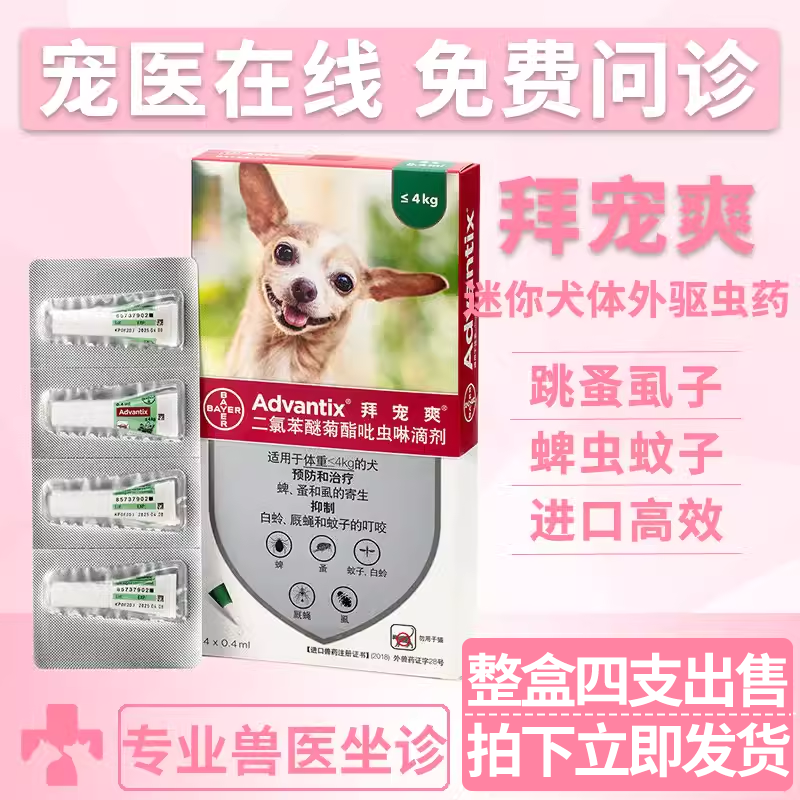 拜宠爽体外驱虫药宠物狗狗灭跳蚤虱子蜱虫驱虫滴剂迷你犬用驱虫药,宠物/宠物食品及用品,狗驱虫药品,淘宝优惠券,粉丝福利购,淘宝优惠卷