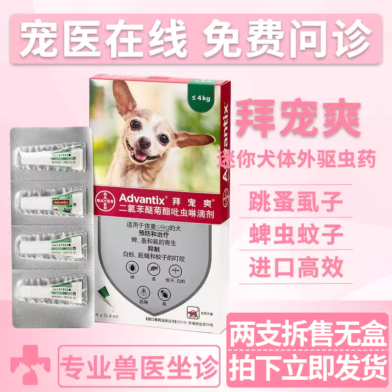 拜宠爽体外驱虫药宠物狗狗灭跳蚤虱子蜱虫驱虫滴剂迷你犬用驱虫药,宠物/宠物食品及用品,狗驱虫药品,淘宝优惠券,粉丝福利购,淘宝优惠卷