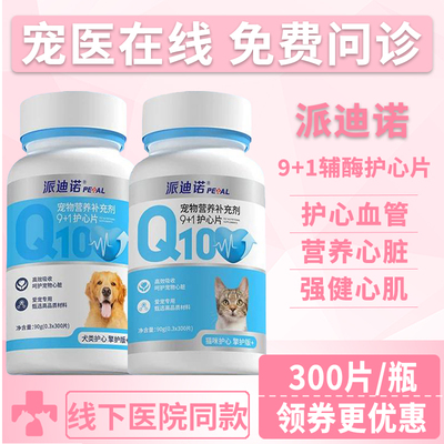 派迪诺宠物辅酶Q10保护心脏肥大