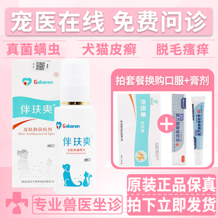 伴肤爽宠物皮肤病喷剂狗狗猫咪真菌螨虫皮屑瘙痒伴玞爽喷剂 正品