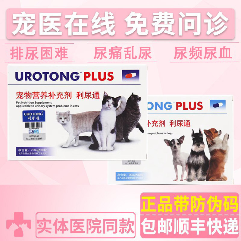 UROTONG宠物利尿通狗狗猫咪尿路感染排尿困难尿痛尿路护理补充剂