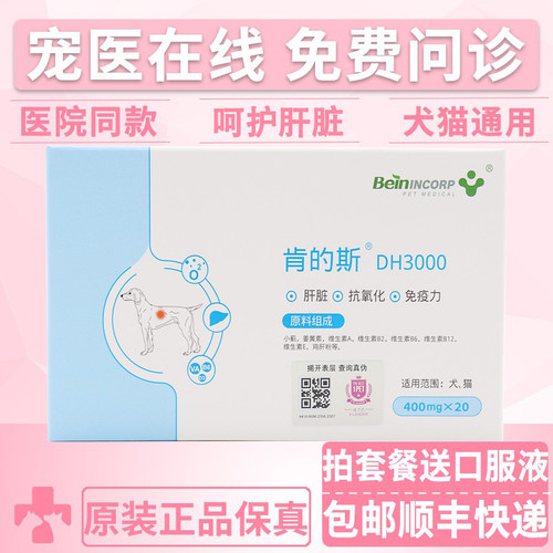 拜恩肯的斯DH3000宠物保护肝犬猫狗狗呵护肝脏支持调理改善补充剂