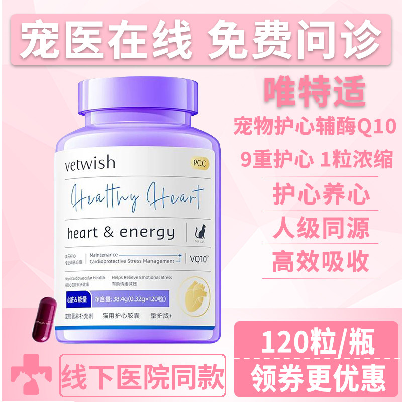 vetwish唯特适宠物天然辅酶Q10