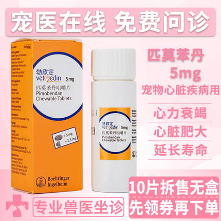 正品匹莫苯丹宠物犬猫狗狗呼吸困难心脏肥大心衰气管狭窄5mg 10片