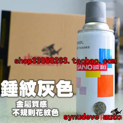 三和锤纹色自喷漆漆锤纹灰350ml