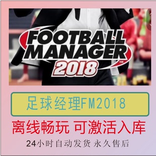 PC中文STEAM足球经理2018FM2018正版 内置核武修改器支持mac 离线