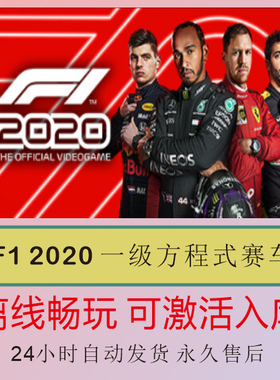 steam离线 F1 2020 一级方程式赛车 电脑单机PC 包更新可入库