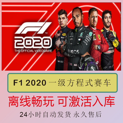 steam离线 F1 2020 一级方程式赛车 电脑单机PC 包更新可入库
