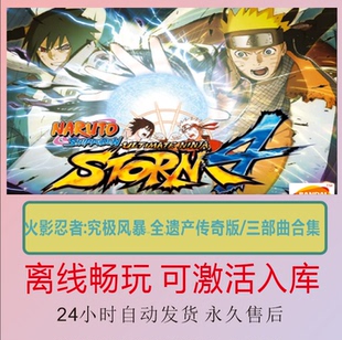 火影忍者:究极风暴1234 全DLC遗产传奇版三部曲合集Steam离线游戏