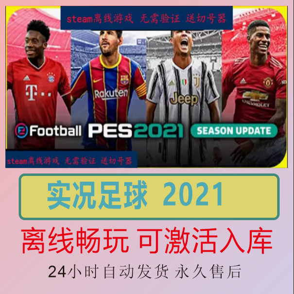 实况足球2021steam离线游戏包