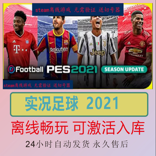 实况足球2021 Steam离线正版游戏包更新PC电脑单机