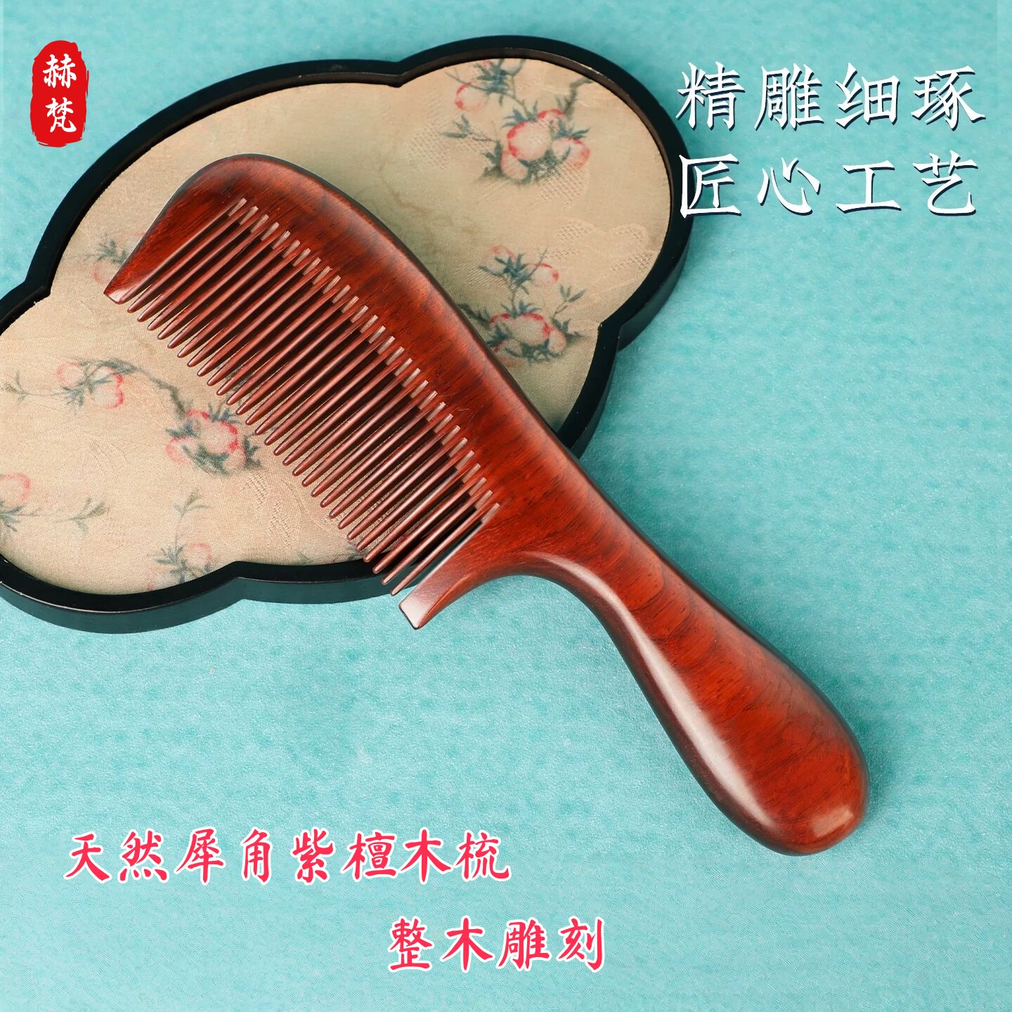 赫梵紫檀木细齿按摩梳防静电