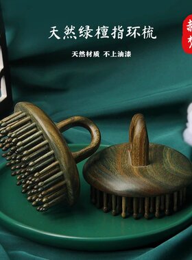 绿檀木圆盘指环按摩梳81齿男女士头部经络梳头皮按摩节日礼品