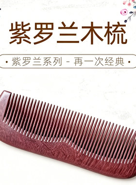 新款正宗紫罗兰木梳整木木梳女士家用顺发细齿木梳顺滑不伤发