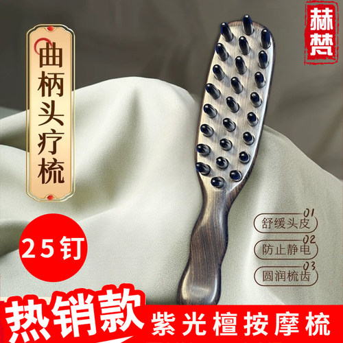 紫光檀25锥钉按摩梳防脱发